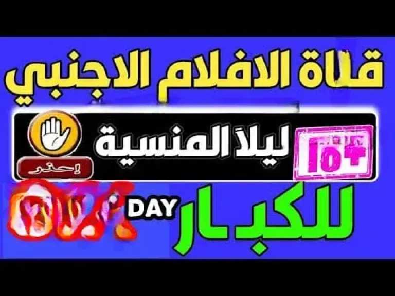 تردد قناة المنسية 2026 على نايل سات بث ليلي للكبار ودليل ضبطها الكامل