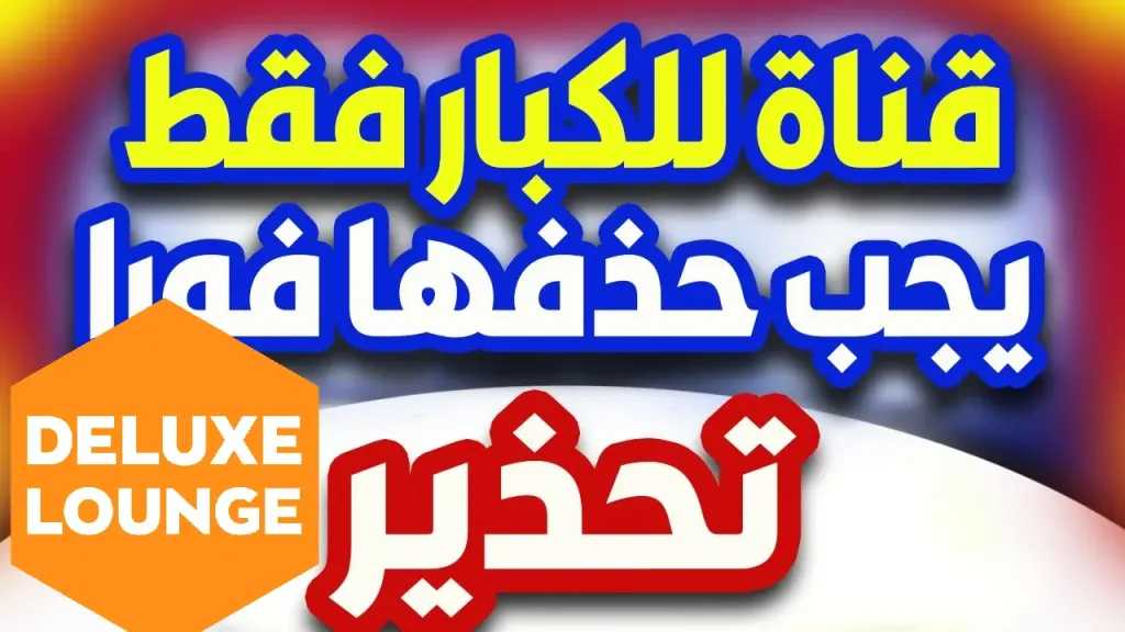 اكتشف تردد قناة Deluxe Lounge TV الجديد للمشاهدة الحرة المجانية للكبار دون اشتراك