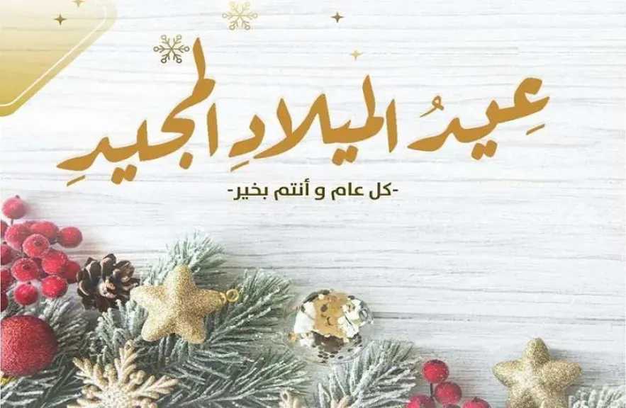 استبق الجميع أجمل 6 تهاني عيد الميلاد المجيد 2026