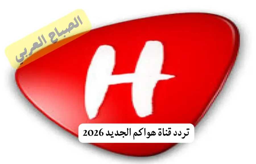 تحديث تردد قناة هواكم 2026 على نايل سات وعرب سات بجودة عالية