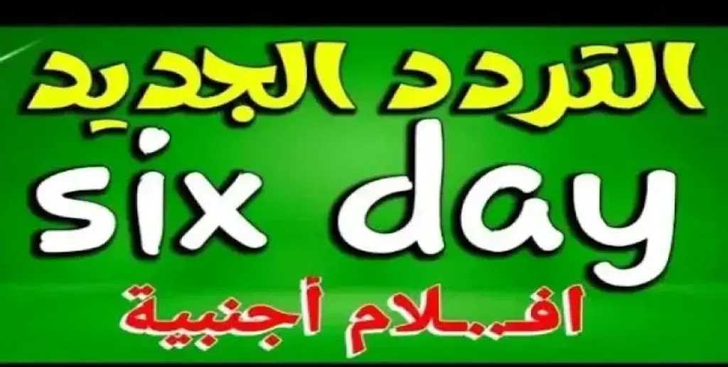 تردد قناة الأيام الستة الجديد أفلام 2026 حصريًا على نايل سات