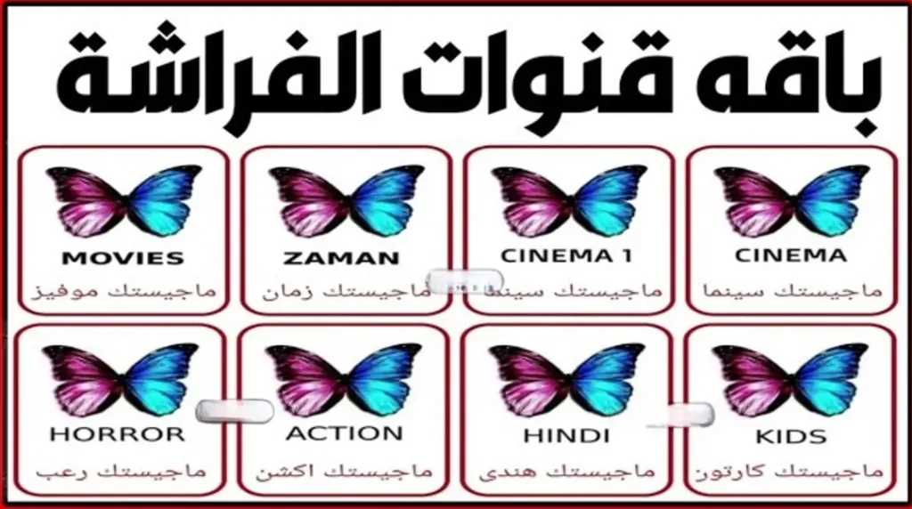تردد باقة الفراشة الكاملة قنوات ماجيستك أفلام ودراما نايل سات 2026