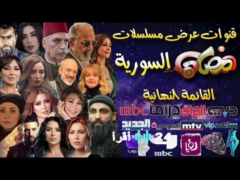 اكتشف تردد نايل سات الشامل لجميع قنوات المسلسلات السورية واللبنانية

اضبط الآن تردد نايل سات الوحيد لقنوات الدراما السورية واللبنانية

الدليل الكامل لاستقبال قنوات المسلسلات السورية واللبنانية على نايل سات بتردد موحد

تردد نايل سات الجديد يجمع قنوات المسلسلات السورية واللبنانية كلها

لا تفوت مسلسلاتك المفضلة تردد نايل سات واحد يضم كل الدراما السورية واللبنانية