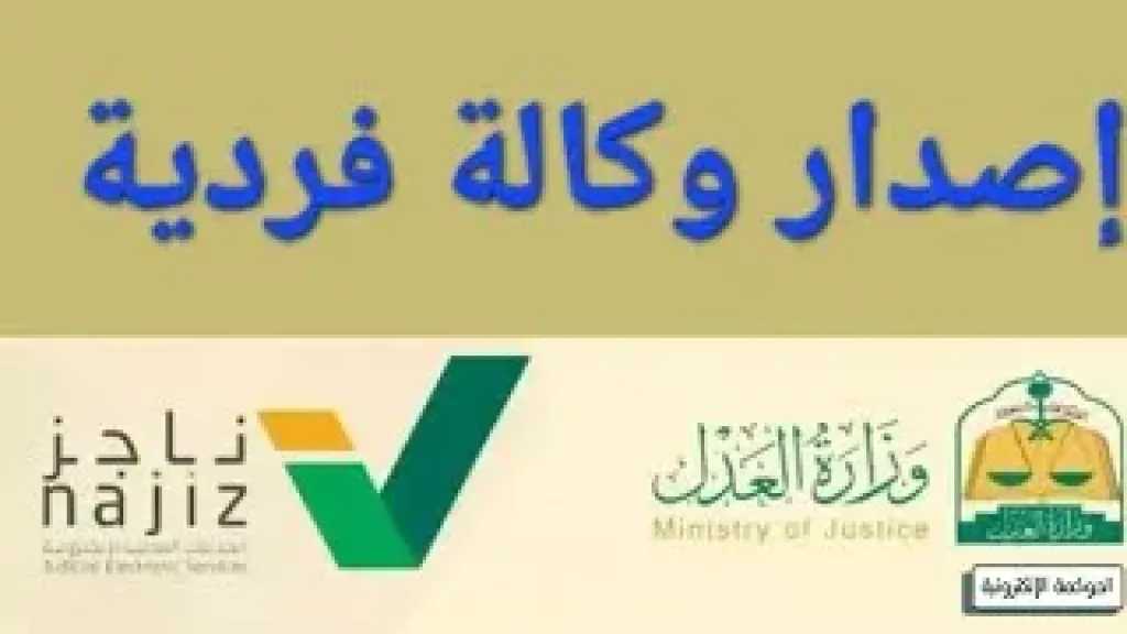 احصل على وكالتك الفردية بسهولة عبر ناجز الشروط والخطوات الواجب اتباعها