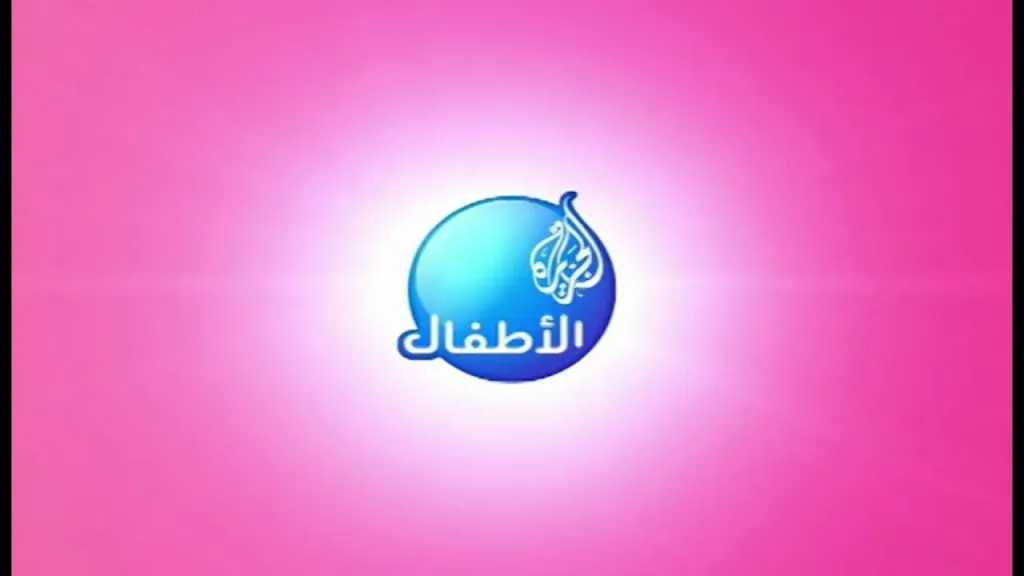 أولادك هيستمتعوا بأحلى الأغاني.. تردد قناة الجزيرة أطفال الجديد 2026 نايل سات بجودة عالية