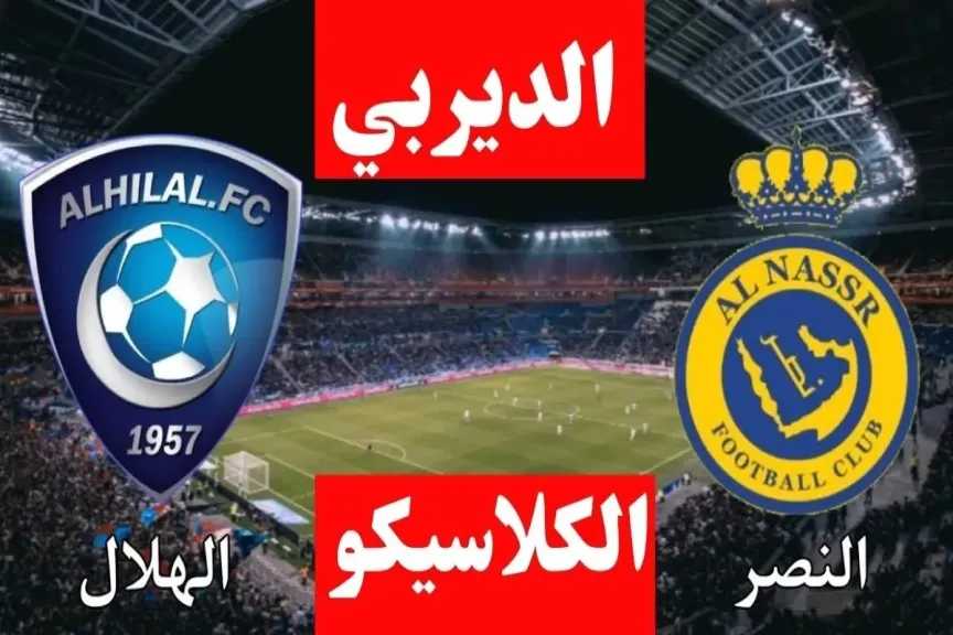 ملخص ونتيجة كلاسيكو الهلال والنصر اليوم الهلال يقلب الطاولة على النصر في 45 دقيقة