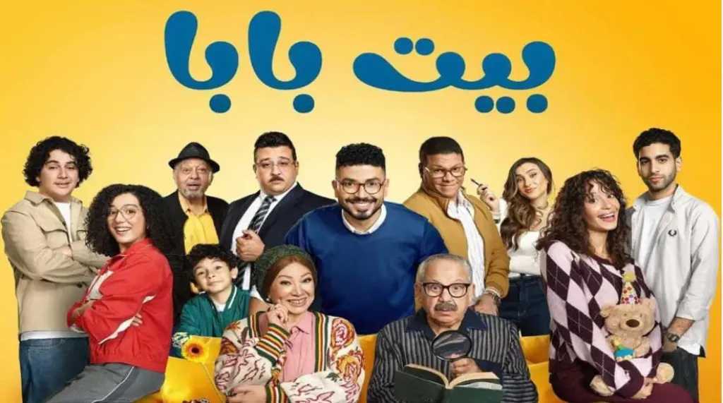 مسلسل بيت بابا الكوميدي الاجتماعي مواعيد العرض الحصرية على شاشة MBC مصر