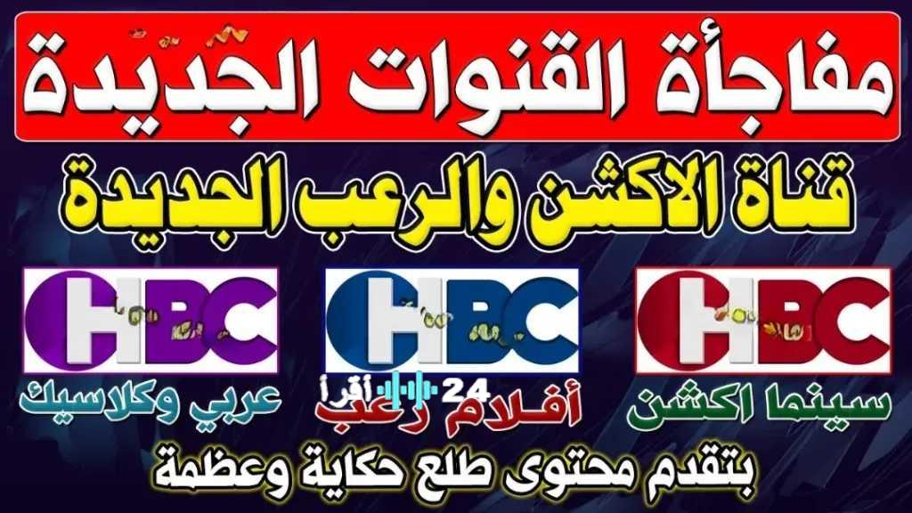 لعشاق الرعب والأكشن.. تردد مجموعة قنوات HBC 2026 لأصحاب القلوب الجريئة