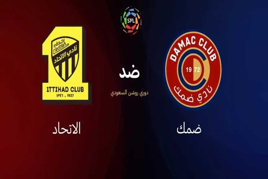 كيفية متابعة مباراة الاتحاد وضمك  دوري روشن2026