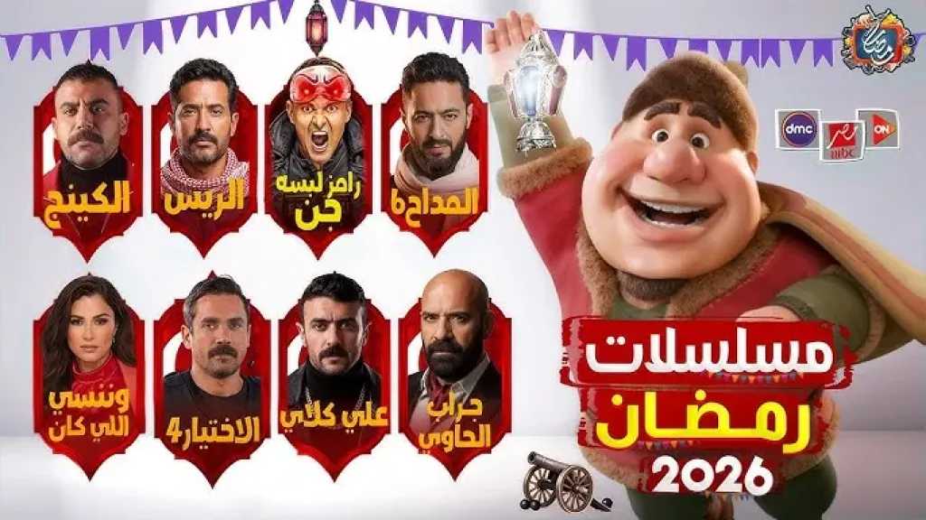 MBC مصر تستعرض مسلسلات رمضان 2026 تنوع درامي بين الأكشن والرومانسية
