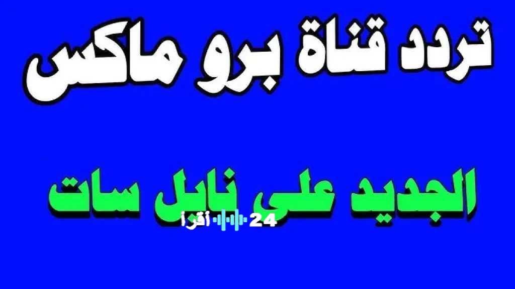 تردد قناة برو ماكس للكبار فقط +18 على النايل سات.. غير ملائمة للصغار