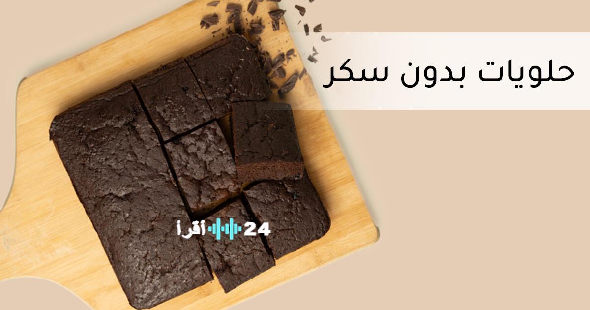 «استمتع بحلويات صحية» 7 وصفات لذيذة ومناسبة للرجيم بدون سكر تعيد للحلويات طعمها الطبيعي