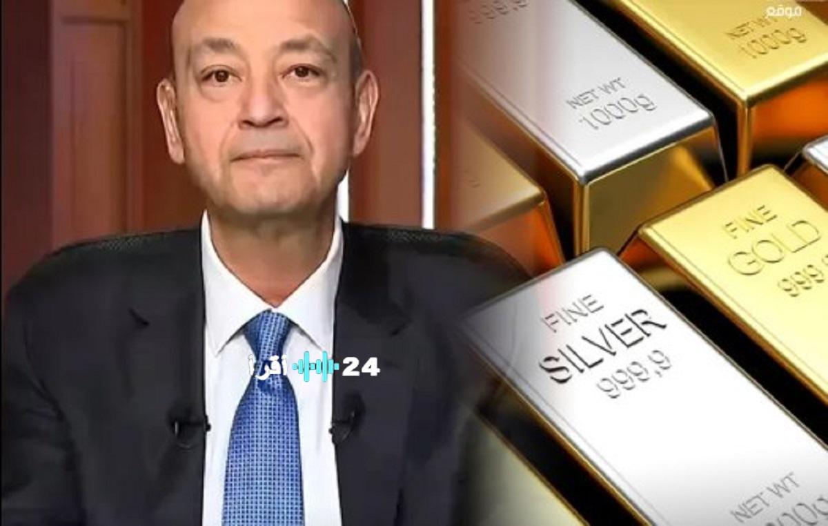 تعليق الإعلامي عمرو أديب على الزيادة المستمرة في أسعار الذهب والفضة