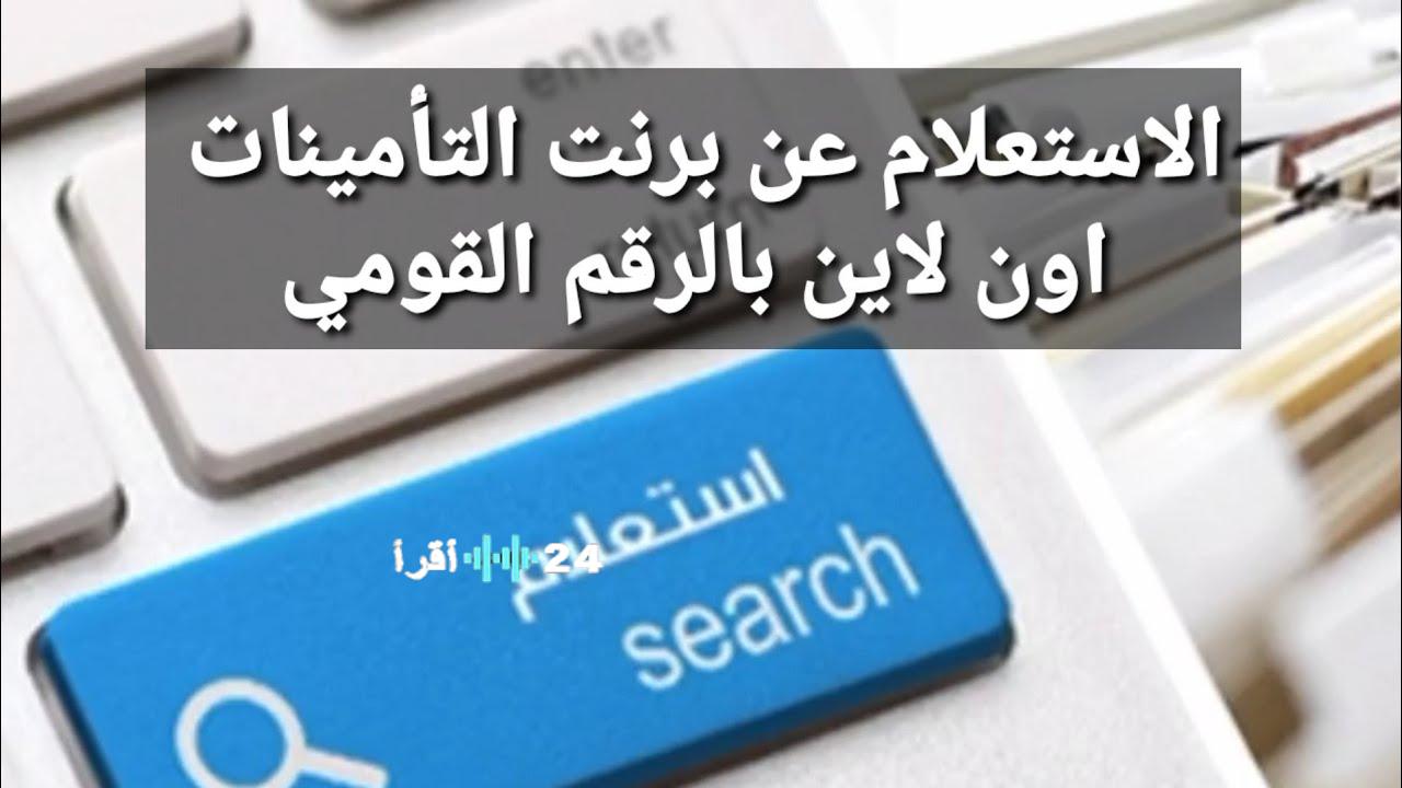 «استخراج برنت التأمينات في 20 دقيقة: خطوات بسيطة ورابط فوري»