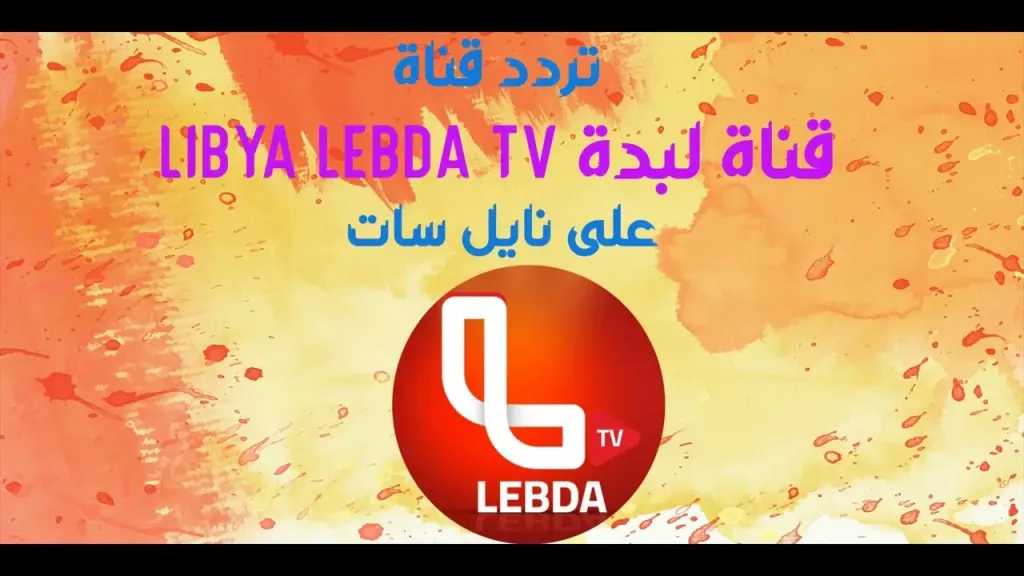 اضبط جهازك.. تردد قناة ليبيا لبدة على القمر الصناعي نايل سات 2026