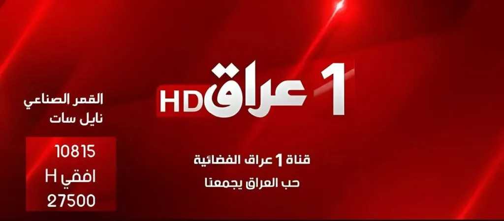 تردد قناة 1 العراق فضائية الجديد 2026 على النايل سات.. تابع أفضل البرامج والمسلسلات