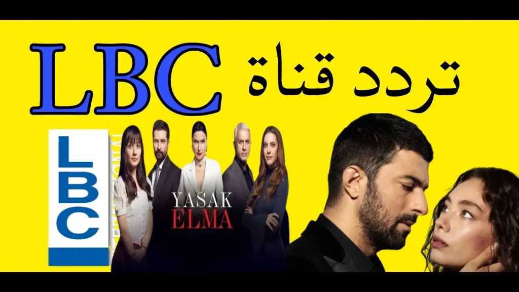 تردد قناة LBCI Drama الجديد على نايل سات وياه سات 2026 بجودة hd