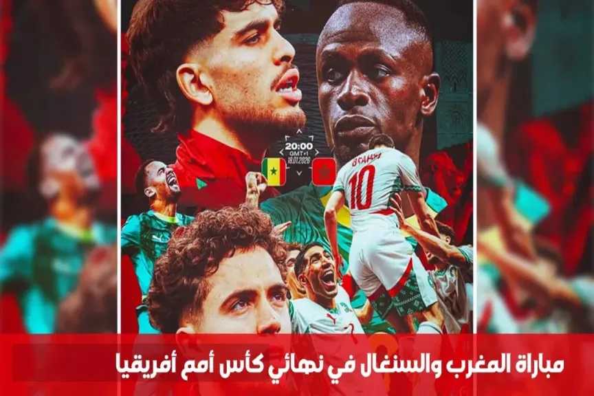 كيف تشاهد نهائي كأس أفريقيا المغرب والسنغال بث مباشر مجانًا وبجودة عالية