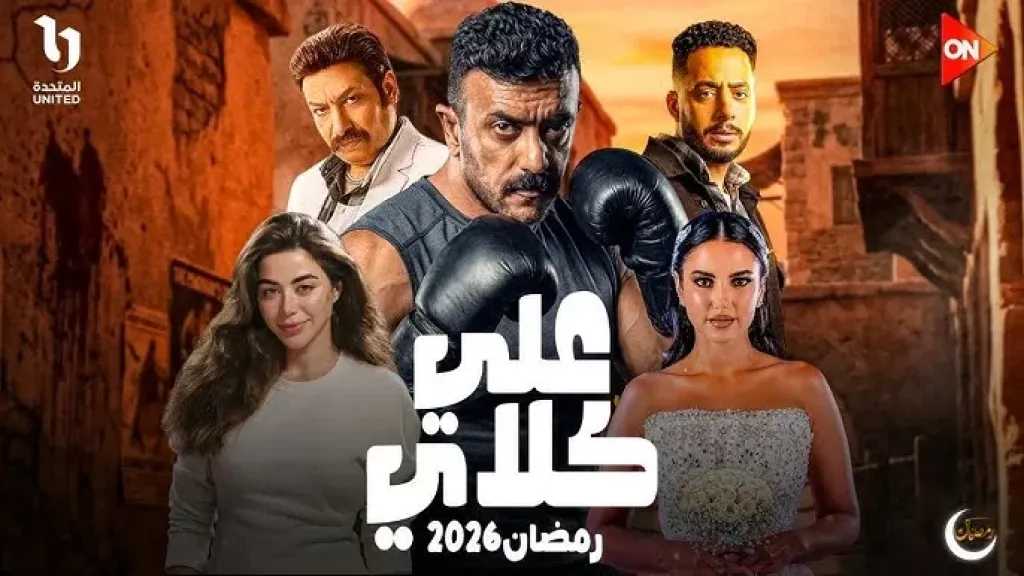 يارا السكري تخطف الأنظار بشخصيتها الجديدة في برومو مسلسل علي كلاي