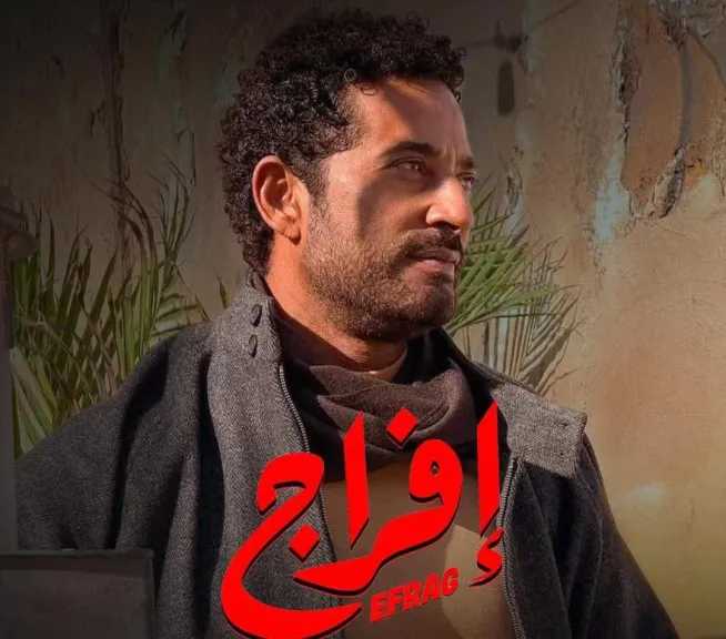 عمرو سعد يكشف عن البوستر الرسمي لمسلسل إفراج رمضان 2026