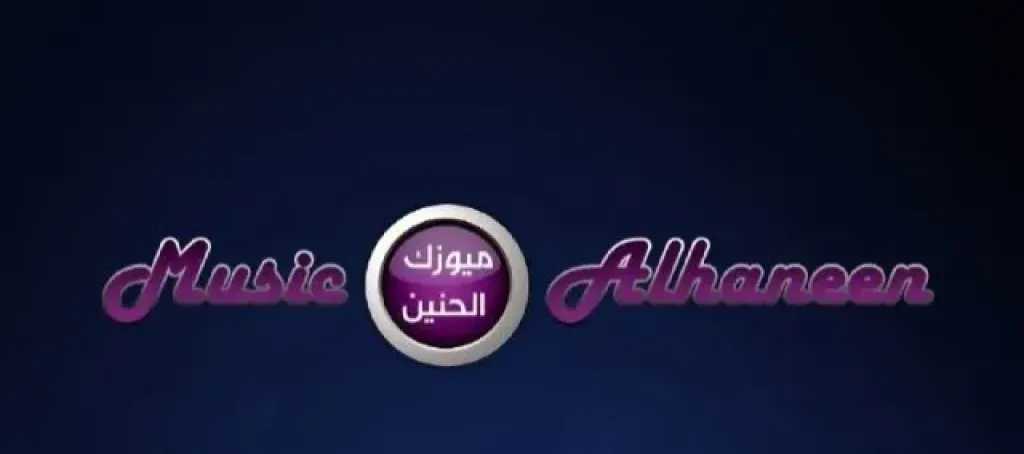 استقبل الآن… تردد قناة ميوزك الحنين 2026 السورية على نايل سات.. أقوى صورة وإشارة