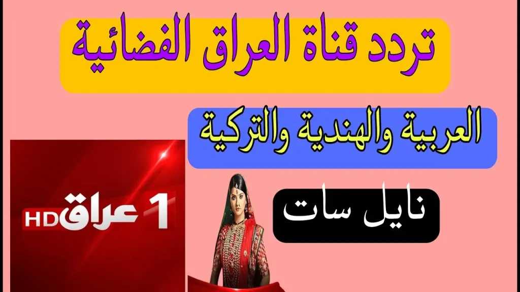 تابع أحدث وأجدد المسلسلات.. تردد قناة iraq 1 على نايل سات 2026
