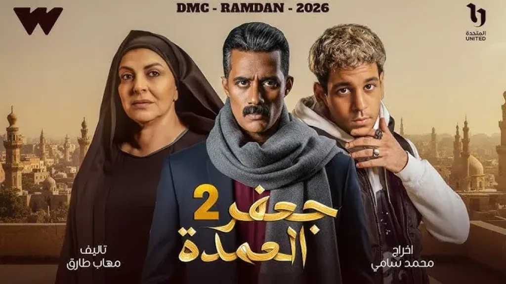 الكشف عن مصير جعفر العمدة الجزء الثاني رمضان 2026