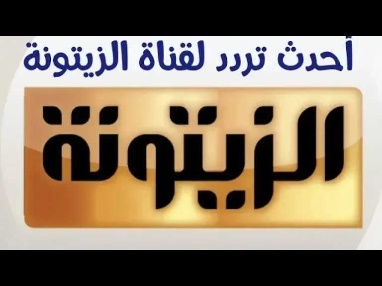 دليل شامل لضبط تردد قناة الزيتونة التونسية وتثبيتها على جهاز الاستقبال