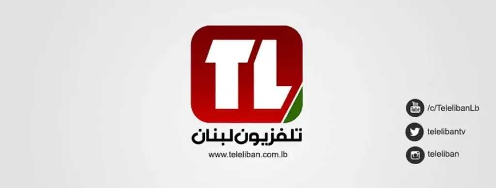 تردد قناة Télé Liban على نايل سات وجهتك لمتابعة الإعلام والدراما اللبنانية