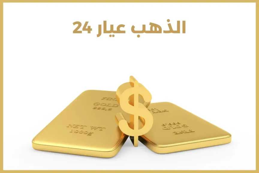 تراجع سعر الذهب 55 جنيهًا اليوم وعيار 21 يسجل رقمًا جديدًا