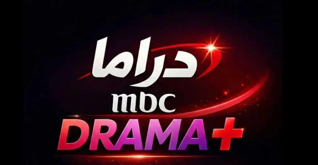 دراما بلا توقف.. تردد قناة MBC drama plus الجديد 2026 على النايل سات