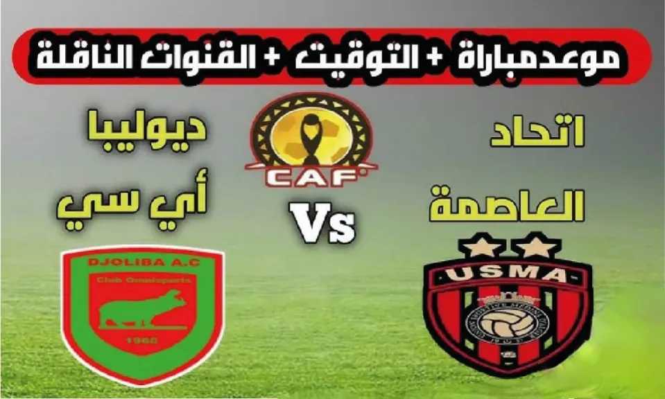 القنوات الناقلة لمباراة اتحاد العاصمة ودجوليبا في كأس الكونفدرالية الإفريقية دليل المشاهدة الكامل
