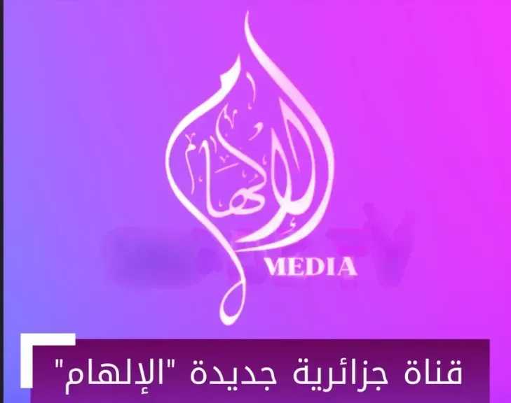 تردد قناة الإلهام الجزائرية الجديدة على نايل سات بخطوات الضبط والاستقبال