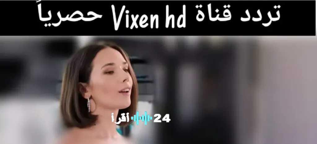 التردد الجديد لقناة Vixen HD للمحتوى الخاص بالبالغين على الأقمار الصناعية
