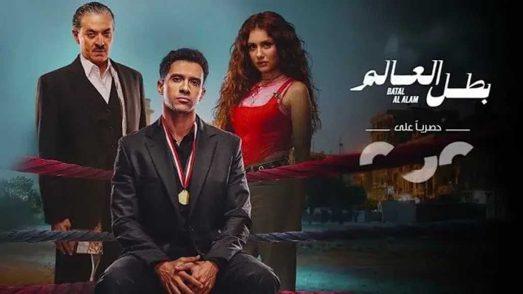 عصام عمر يشعل الترقب للحلقة السادسة من مسلسل بطل العالم