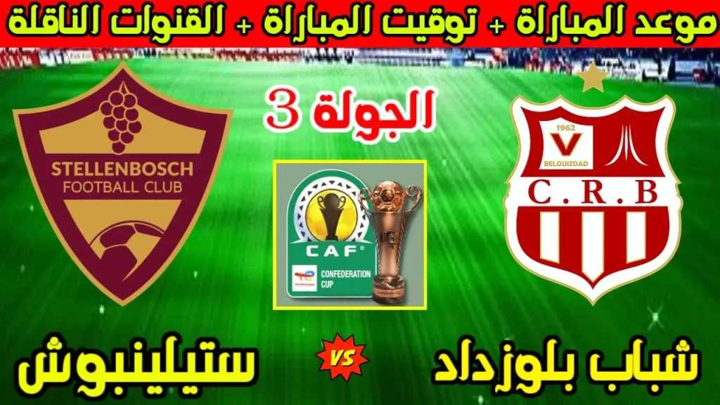 كيف تشاهد مباراة شباب بلوزداد وستيلينبوش مجانا القنوات الناقلة كأس الكونفدرالية الإفريقية 2026