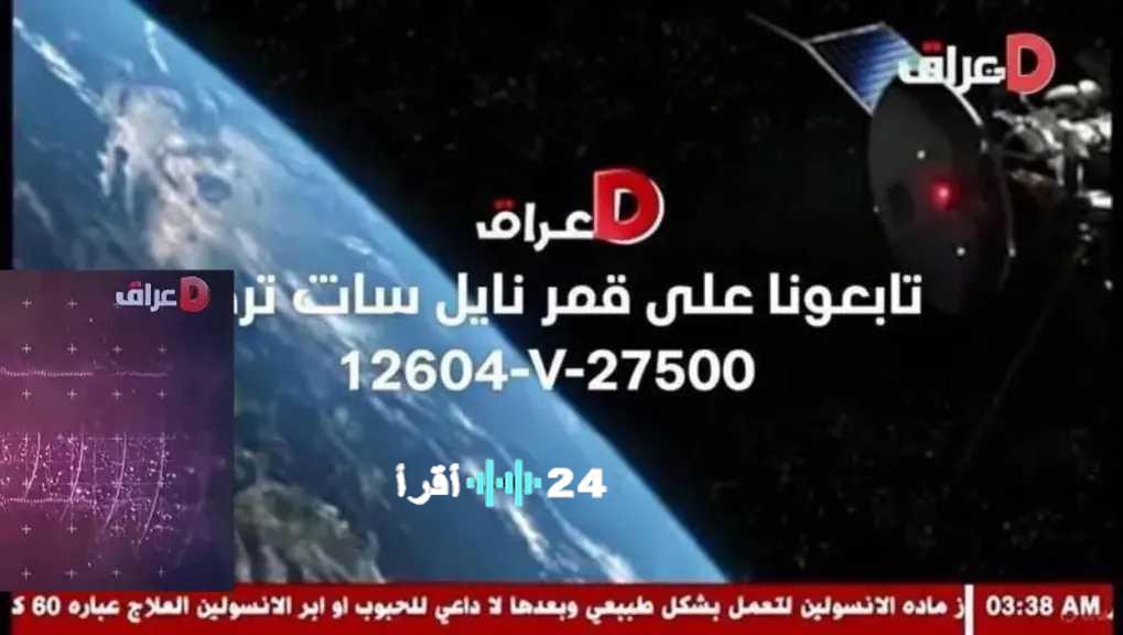 لا تفوت المسلاسلات العربية.. تردد قناة D iraq على نايل سات 2026