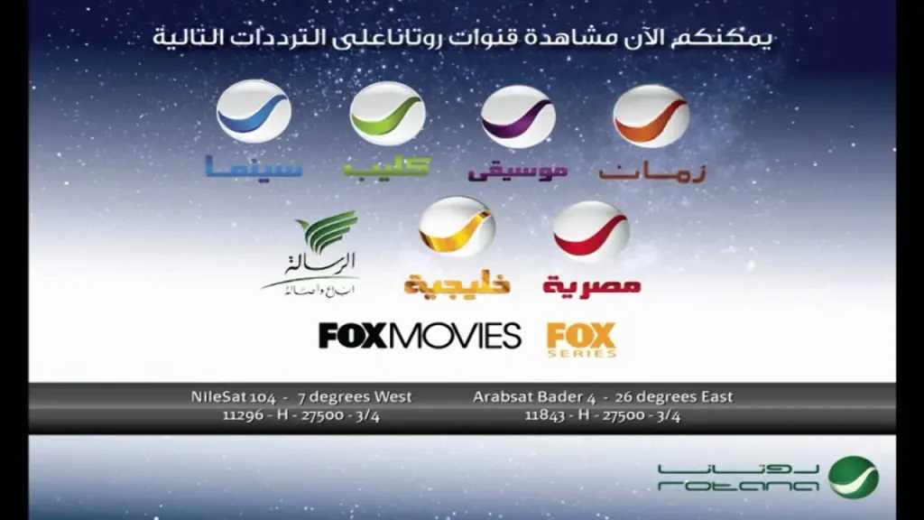 تردد واحد لاستقبال جميع قنوات روتانا القديمة والجديدة 2026
