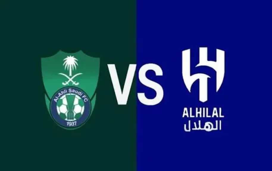 تحديد موعد قمة الأهلي والهلال بنصف نهائي كأس خادم الحرمين الشريفين