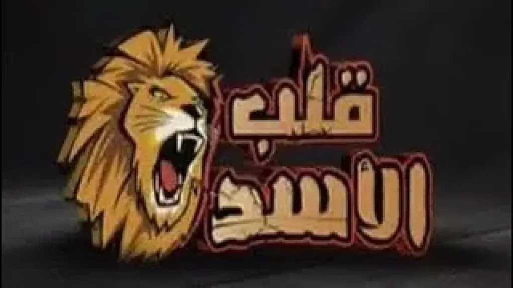 تردد قناة قلب الأسد Qalp Elasad على نايل سات 2026