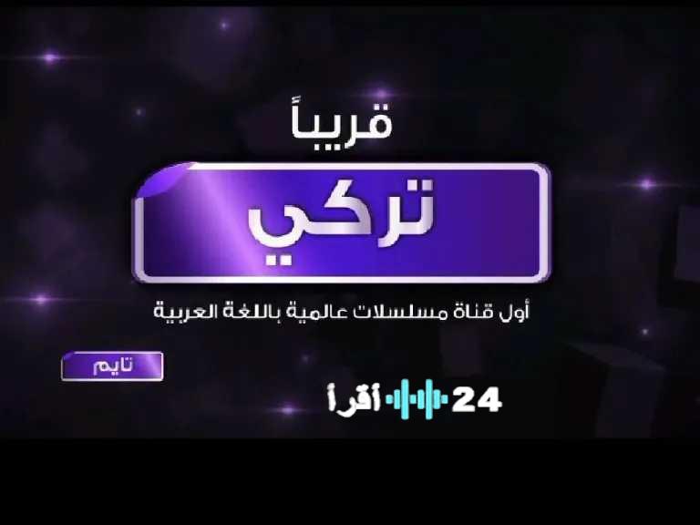 شاهد المسلسلات التركية.. تردد قناة تايم تركي الجديد 2026 على نايل سات بخطوات الضبط