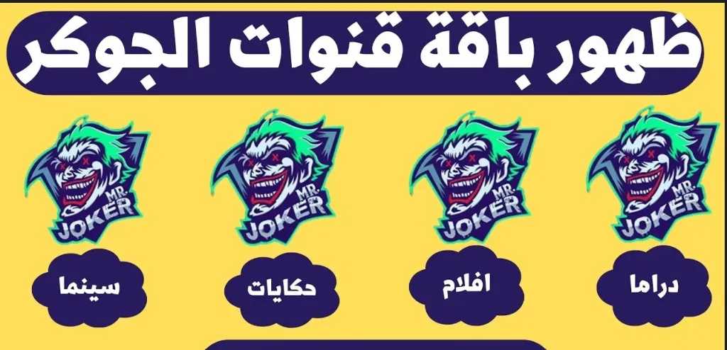 تردد قناة الجوكر دراما واستمتع بالدراما طوال اليوم