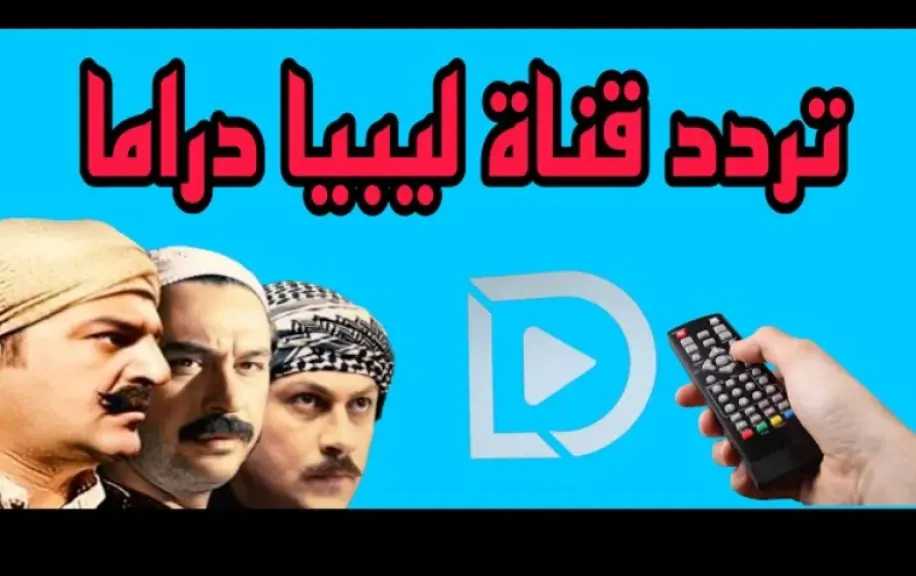 ثبتها الآن واستمتع بأحدث الأعمال الدرامية: تردد باقة القنوات الليبية دراما 2026