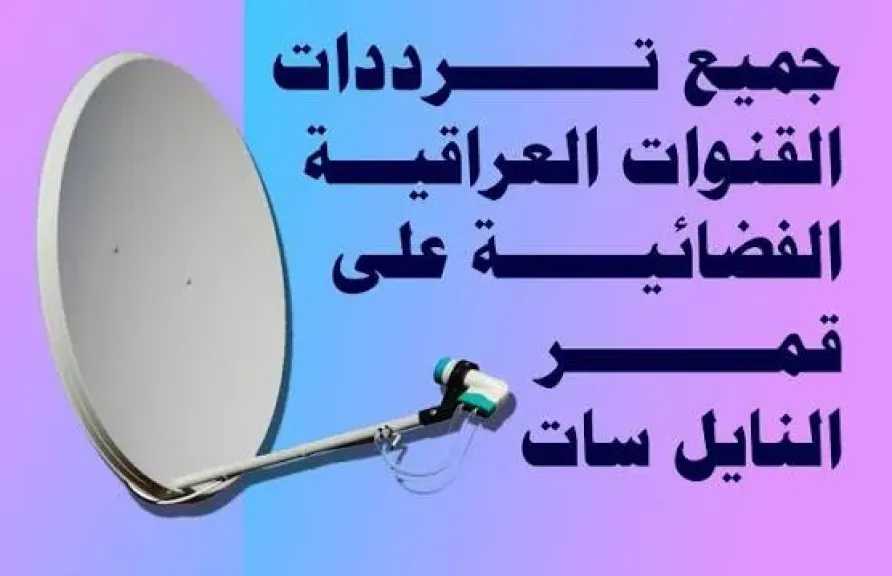 تابع أقوى أفلام الأكشن…تردد قناة Iraq Action حصرياً على القمر الصناعي نايل سات