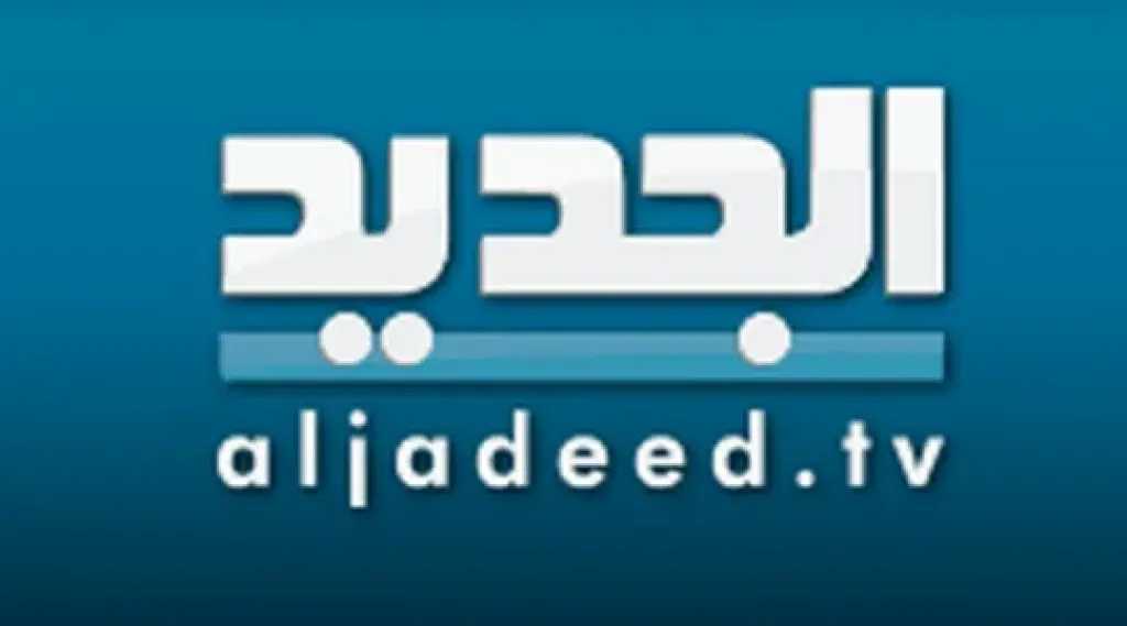ثبتها فوراً…تردد قناة الجديد اللبنانية Aljadeed TV على نايل سات وعرب سات
