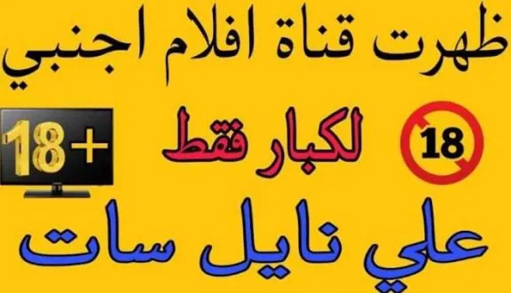 7 قنوات احذفها الآن.. تردد قنوات الأفلام الأجنبية للكبار 2026