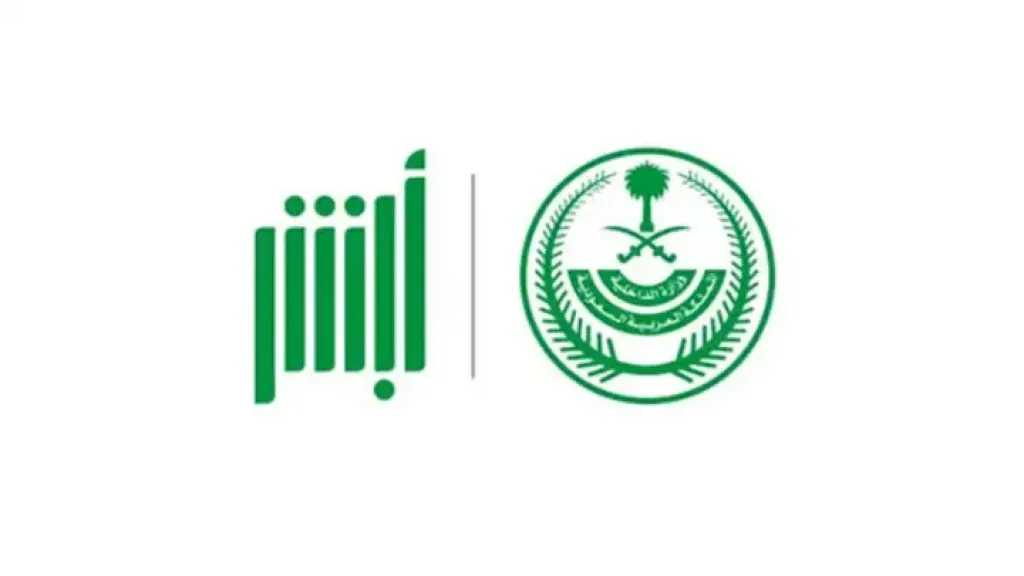 الأمن العام يتيح طلب إفادات أبشر إلكترونياً بخطوات مبسطة 1447