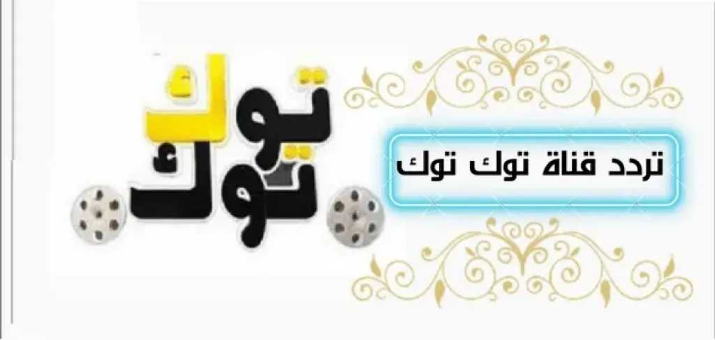 استمتع بأحدث الأفلام.. تردد قناة تيك توك الجديد 2026