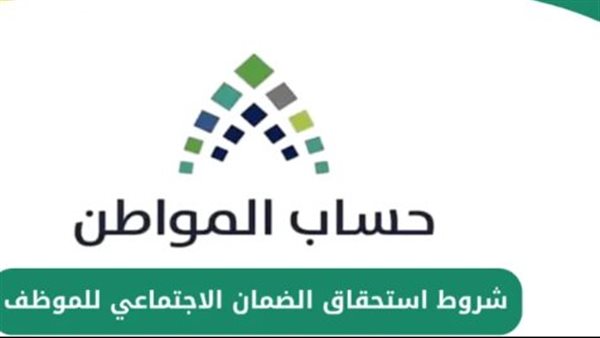 الضمان الاجتماعي المطور 1447 شروط الأهلية وخطوات الاستعلام بالتفصيل
