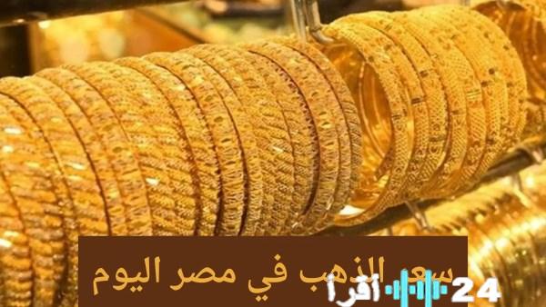 أسعار الذهب اليوم تسجل ارتفاعًا مع تجاوز عيار 21 لحاجز الـ6000